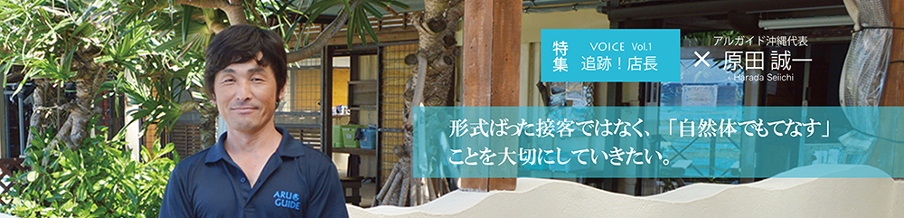 VOICE 追跡店長!vol.1 アルガイド沖縄
